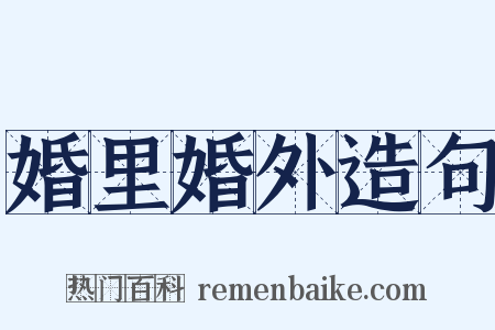 婚里婚外造句是什么意思的图片